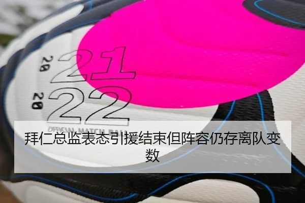 拜仁总监表态引援结束但阵容仍存离队变数 | LeyuSports