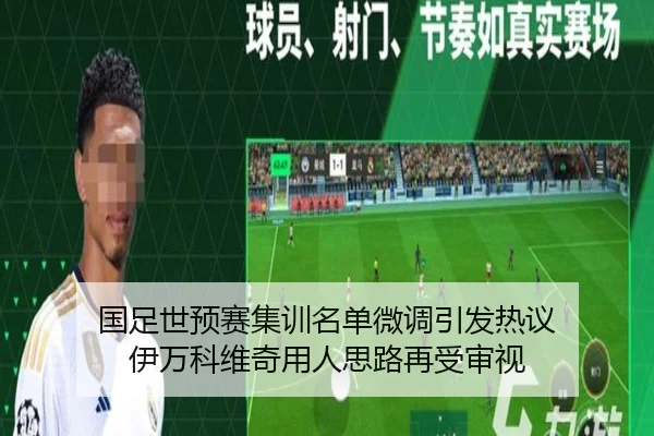 国足世预赛集训名单微调引发热议 伊万科维奇用人思路再受审视 | LeyuSports
